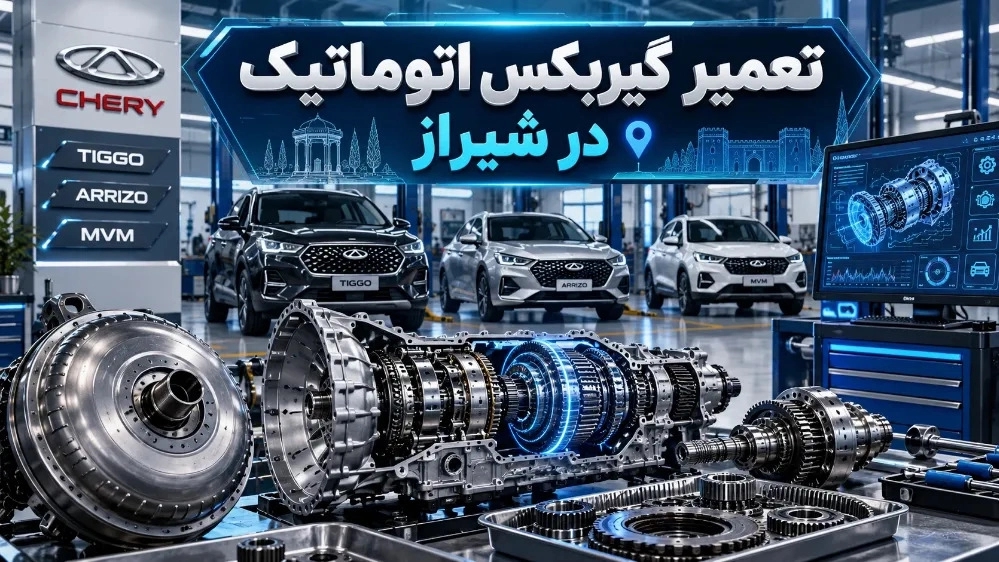 تعمیر گیربکس اتوماتیک تیگو و آریزو و ام وی ام در شیراز