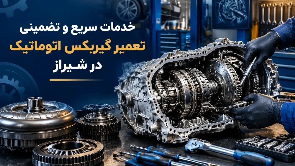 خدمات سریع و تضمینی تعمیر گیربکس اتوماتیک در شیراز